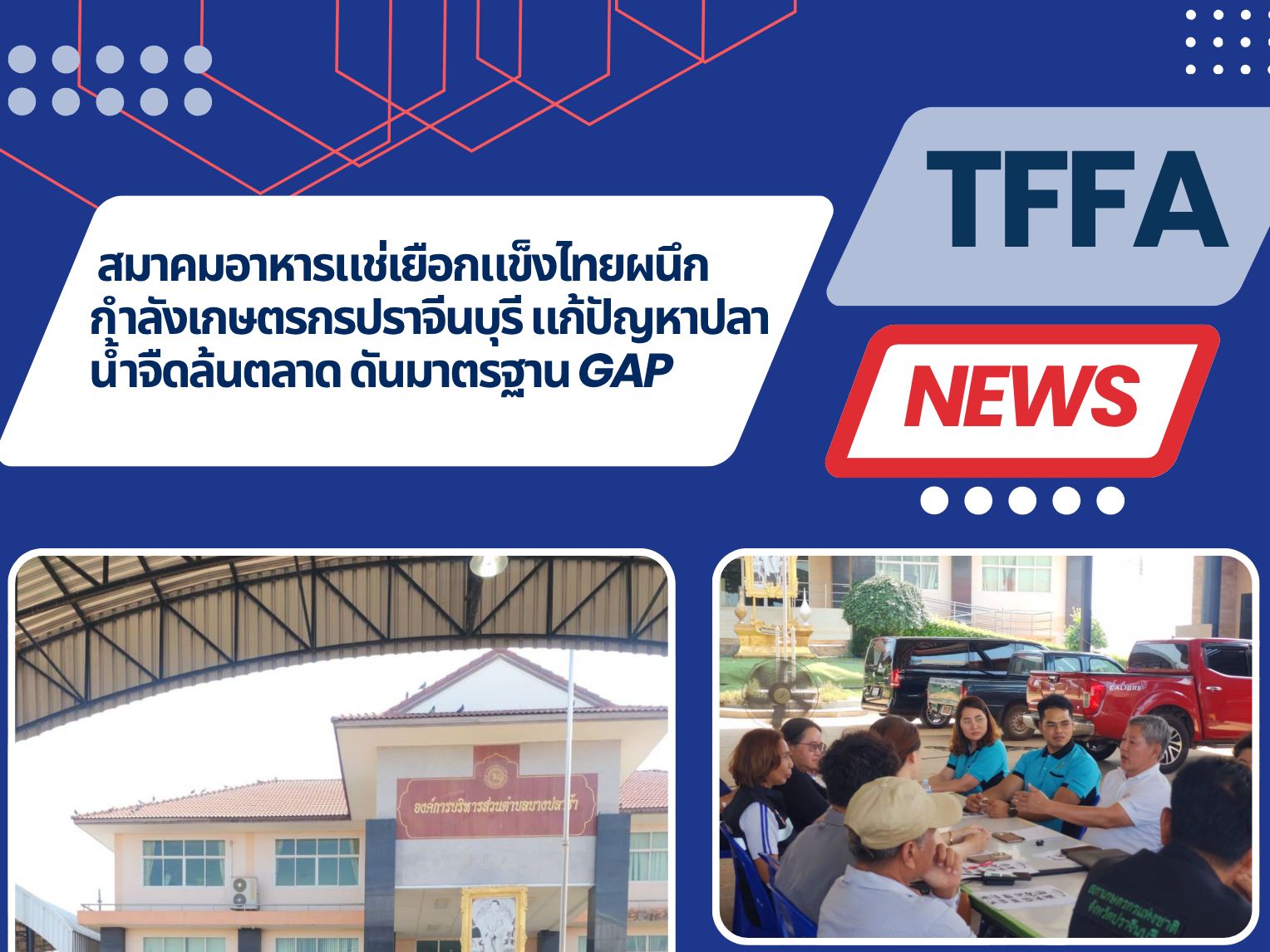 สมาคมอาหารแช่เยือกแข็งไทยผนึกกำลังเกษตรกรปราจีนบุรี แก้ปัญหาปลาน้ำจืดล้นตลาด ดันมาตรฐาน GAP